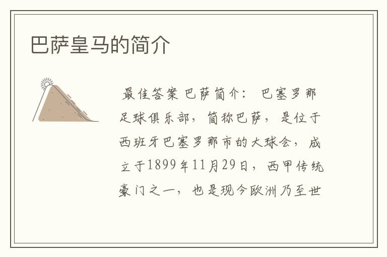 巴萨皇马的简介