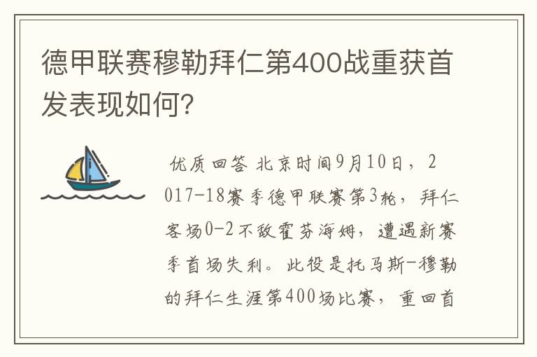 德甲联赛穆勒拜仁第400战重获首发表现如何?