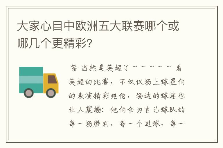 大家心目中欧洲五大联赛哪个或哪几个更精彩?