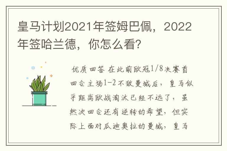 皇马计划2021年签姆巴佩,2022年签哈兰德,你怎么看?