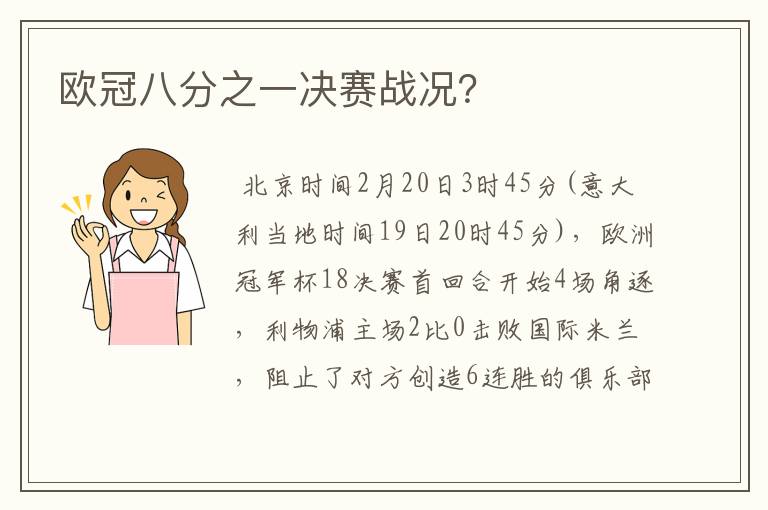 欧冠八分之一决赛战况?