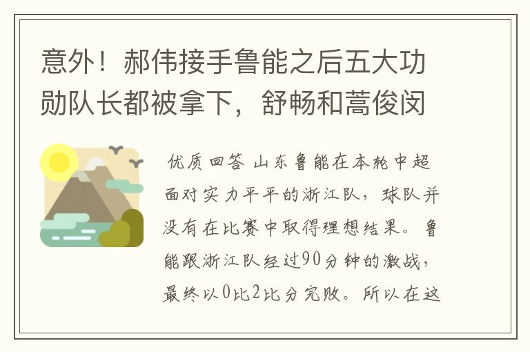 意外!郝伟接手鲁能之后五大功勋队长都被拿下,舒畅和蒿俊闵在列