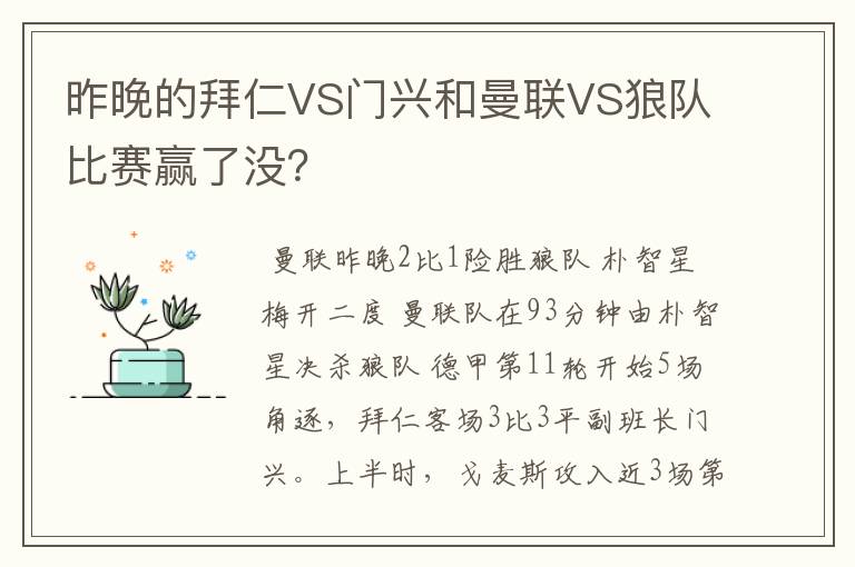 昨晚的拜仁VS门兴和曼联VS狼队比赛赢了没?