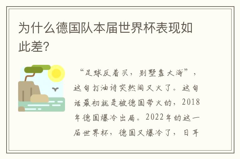 为什么德国队本届世界杯表现如此差?