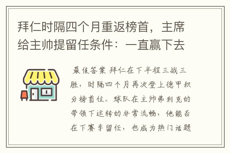 拜仁时隔四个月重返榜首,主席给主帅提留任条件:一直赢下去