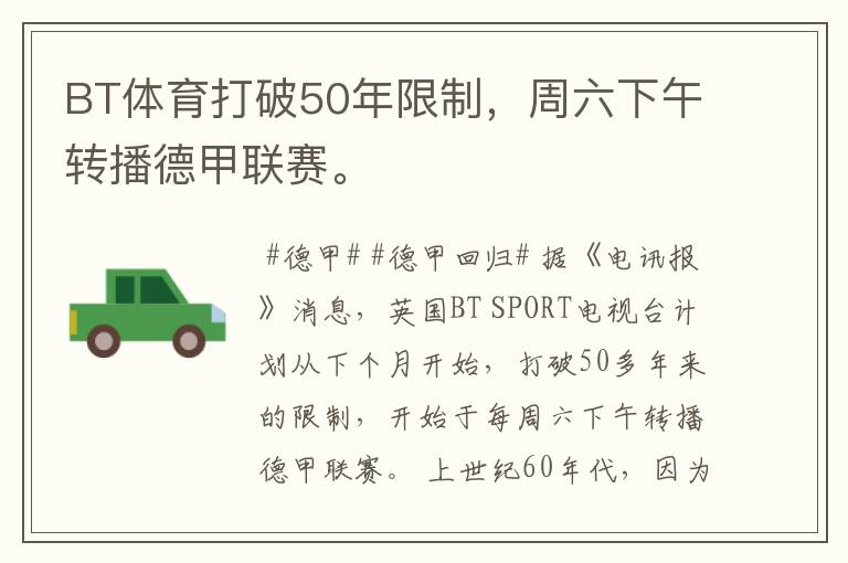 BT体育打破50年限制,周六下午转播德甲联赛。