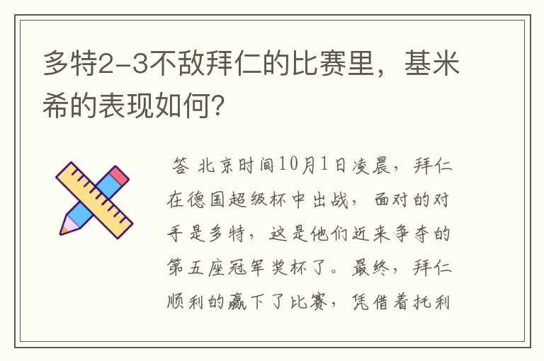 多特2-3不敌拜仁的比赛里,基米希的表现如何?