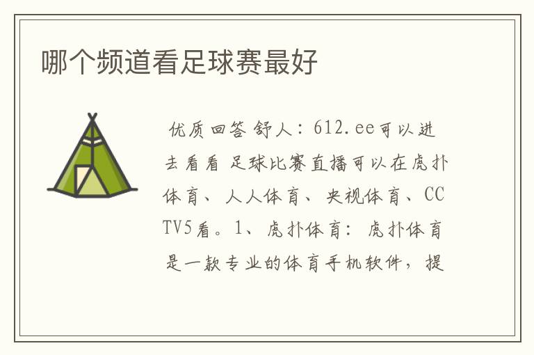哪个频道看足球赛最好