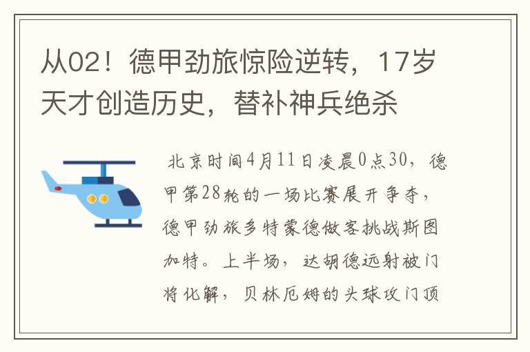 从02!德甲劲旅惊险逆转,17岁天才创造历史,替补神兵绝杀