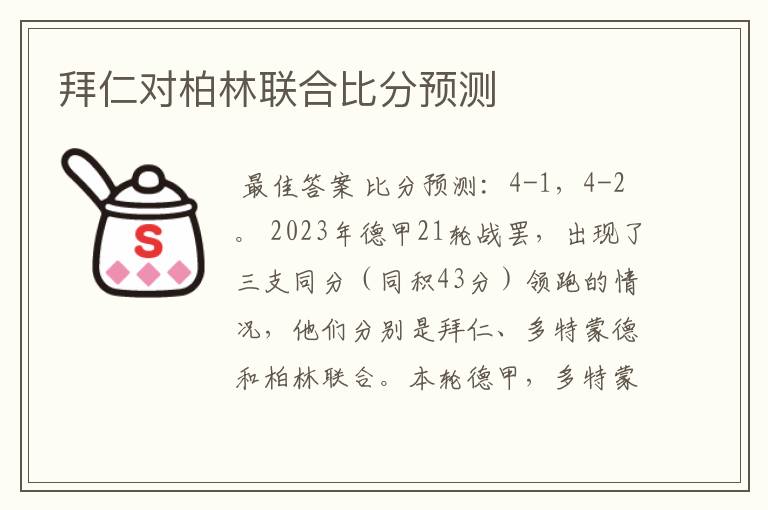 拜仁对柏林联合比分预测
