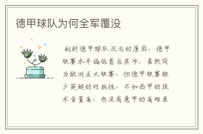 德甲球队为何全军覆没