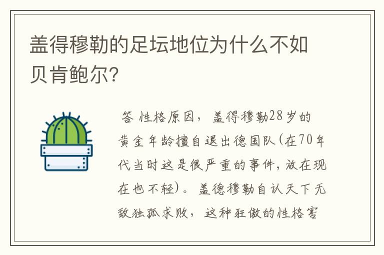 盖得穆勒的足坛地位为什么不如贝肯鲍尔?