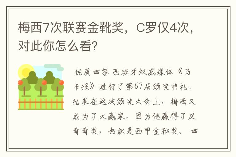 梅西7次联赛金靴奖,C罗仅4次,对此你怎么看?
