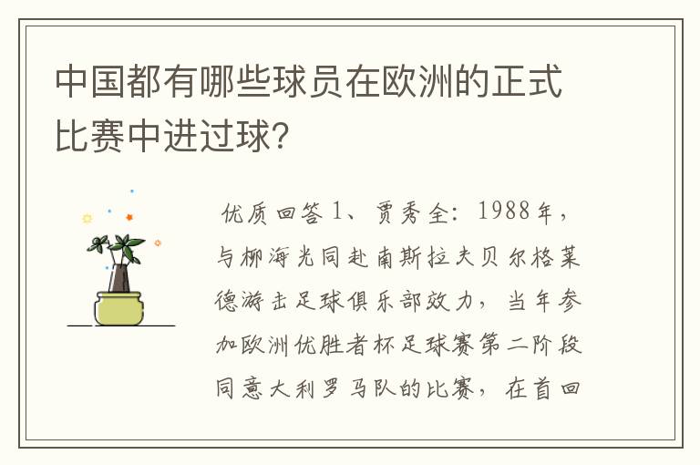 中国都有哪些球员在欧洲的正式比赛中进过球?
