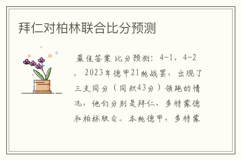 拜仁对柏林联合比分预测
