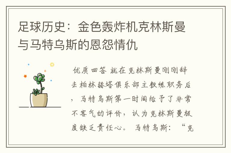 足球历史:金色轰炸机克林斯曼与马特乌斯的恩怨情仇