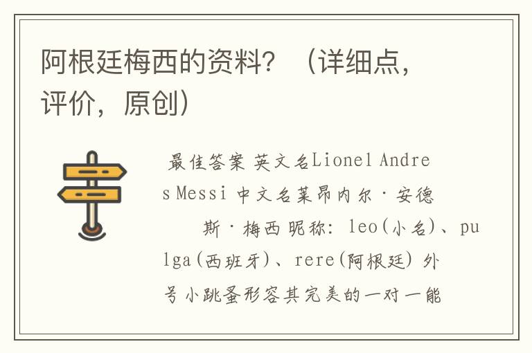 阿根廷梅西的资料?(详细点,评价,原创)