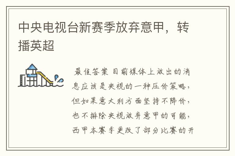 中央电视台新赛季放弃意甲,转播英超