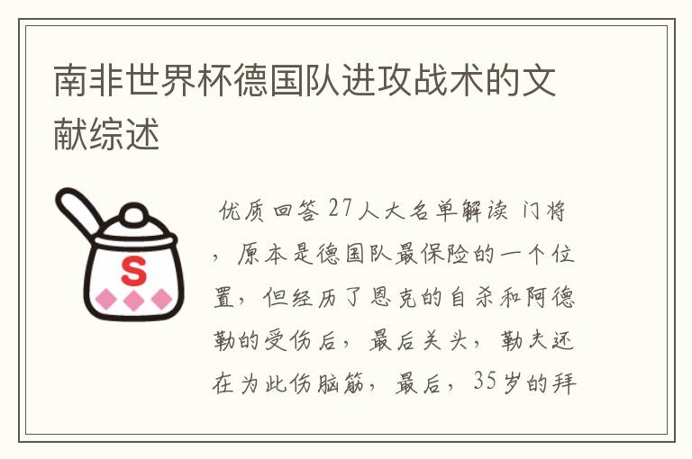南非世界杯德国队进攻战术的文献综述