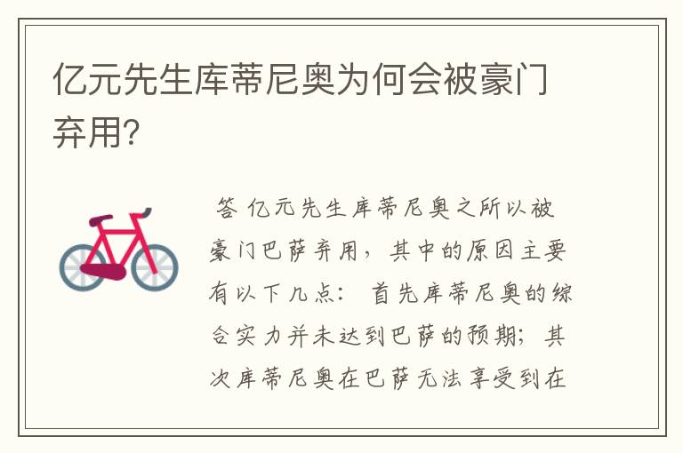 亿元先生库蒂尼奥为何会被豪门弃用?