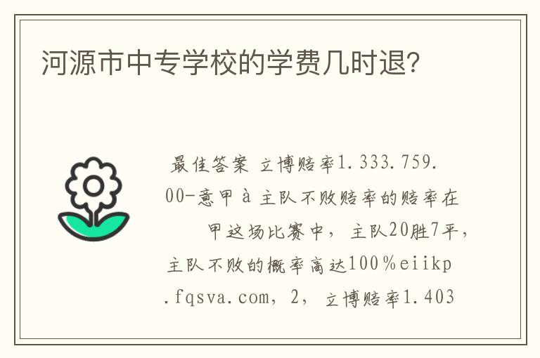 河源市中专学校的学费几时退?