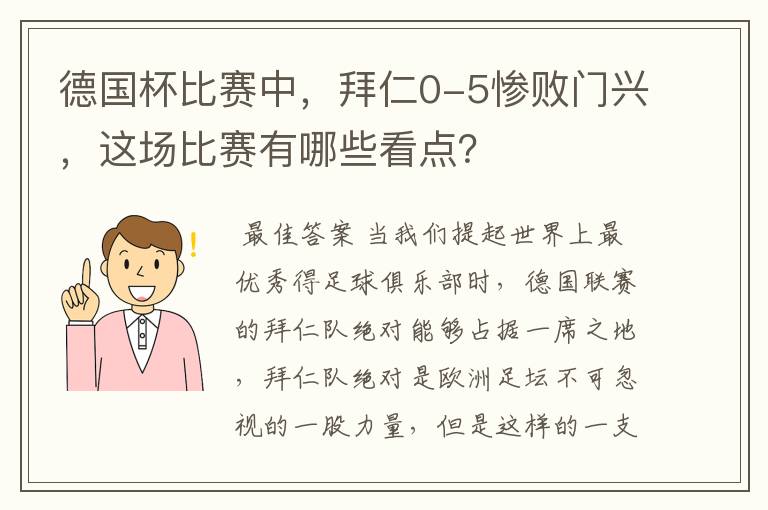 德国杯比赛中,拜仁0-5惨败门兴,这场比赛有哪些看点?