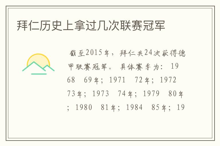 拜仁历史上拿过几次联赛冠军
