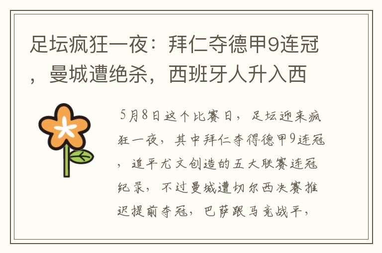足坛疯狂一夜:拜仁夺德甲9连冠,曼城遭绝杀,西班牙人升入西甲