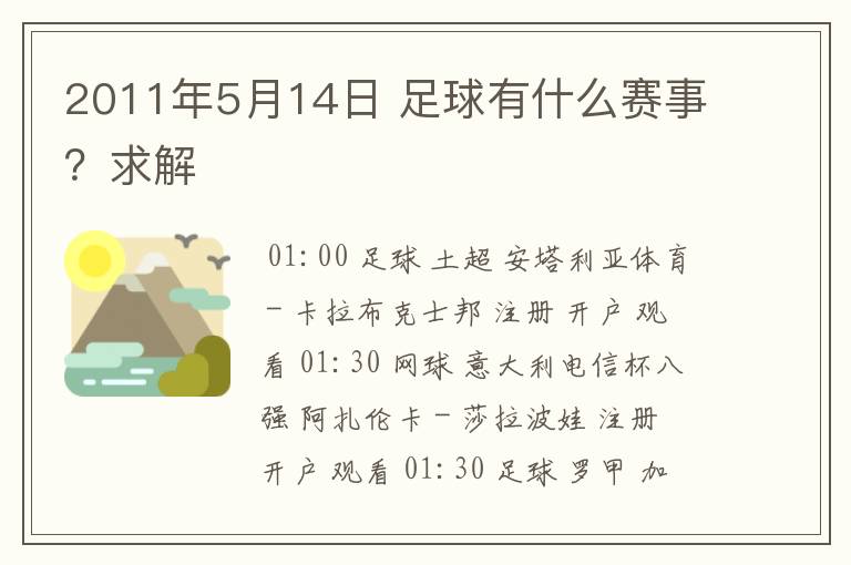 2011年5月14日 足球有什么赛事?求解
