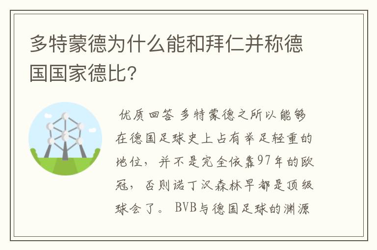 多特蒙德为什么能和拜仁并称德国国家德比?