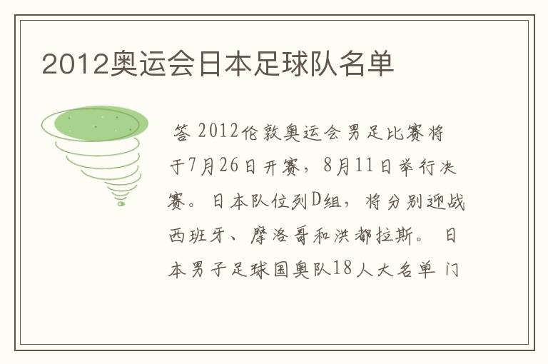 2012奥运会日本足球队名单