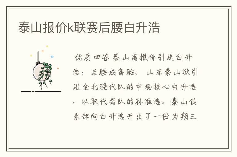 泰山报价k联赛后腰白升浩