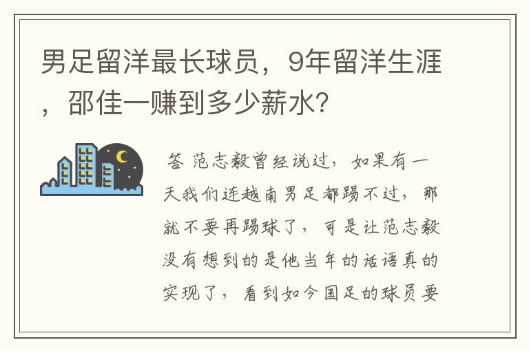男足留洋最长球员,9年留洋生涯,邵佳一赚到多少薪水?