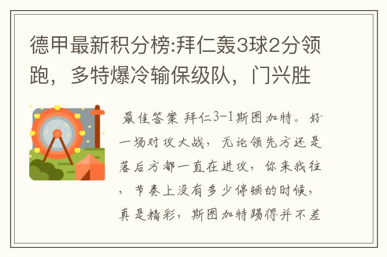 德甲最新积分榜:拜仁轰3球2分领跑,多特爆冷输保级队,门兴胜