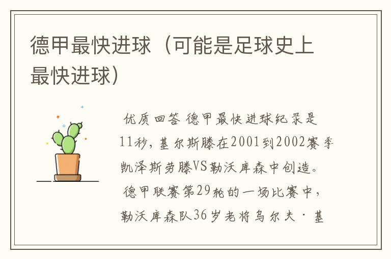 德甲最快进球(可能是足球史上最快进球)