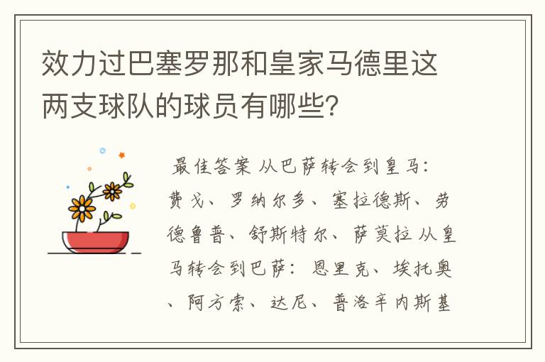 效力过巴塞罗那和皇家马德里这两支球队的球员有哪些?