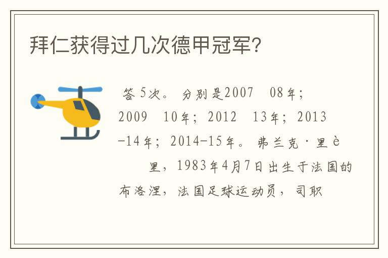拜仁获得过几次德甲冠军?