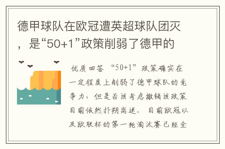 德甲球队在欧冠遭英超球队团灭,是“50+1”政策削弱了德甲的竞争力吗?