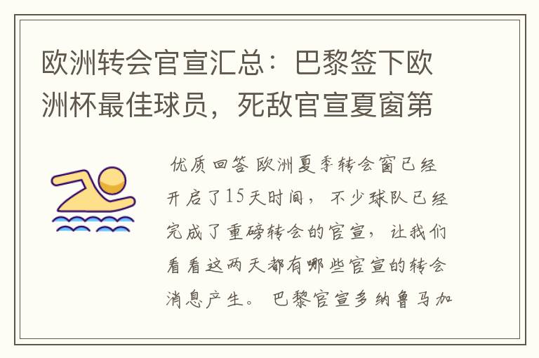 欧洲转会官宣汇总:巴黎签下欧洲杯最佳球员,死敌官宣夏窗第8签
