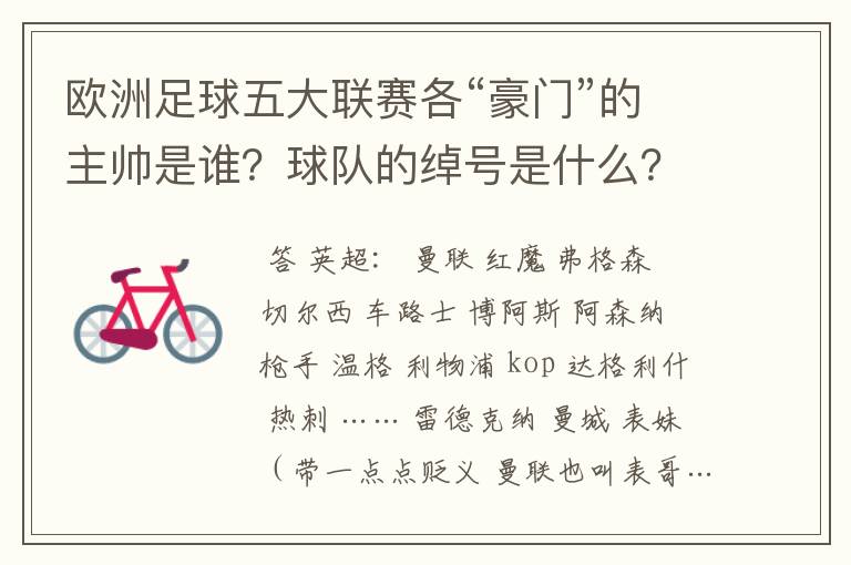 欧洲足球五大联赛各“豪门”的主帅是谁?球队的绰号是什么?