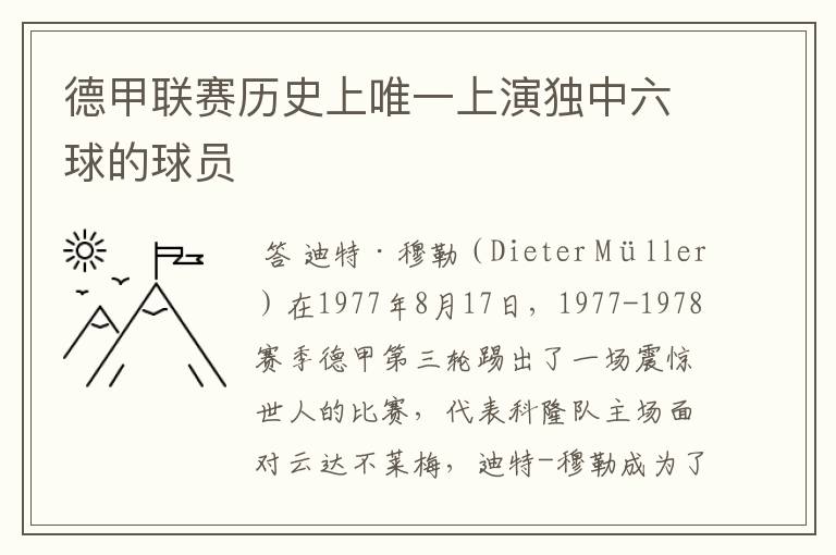 德甲联赛历史上唯一上演独中六球的球员
