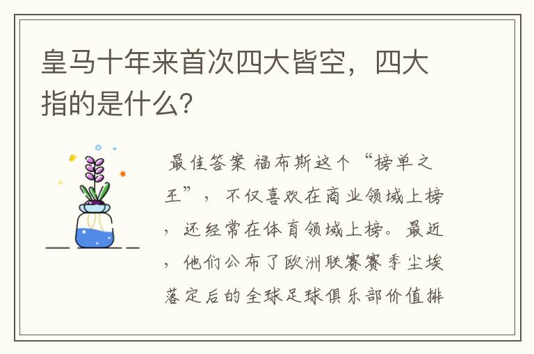 皇马十年来首次四大皆空,四大指的是什么?