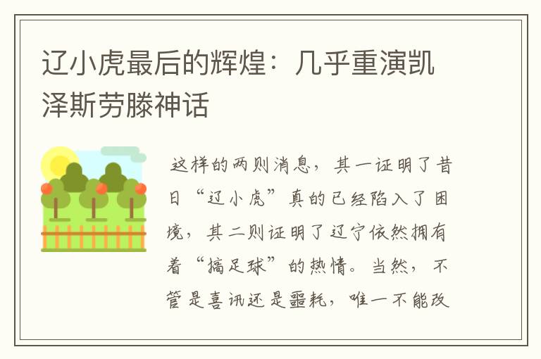 辽小虎最后的辉煌:几乎重演凯泽斯劳滕神话