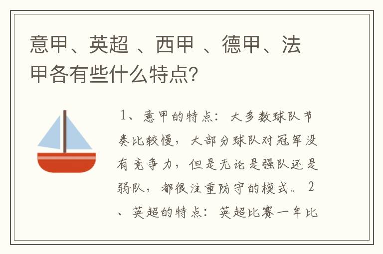 意甲、英超 、西甲 、德甲、法甲各有些什么特点?