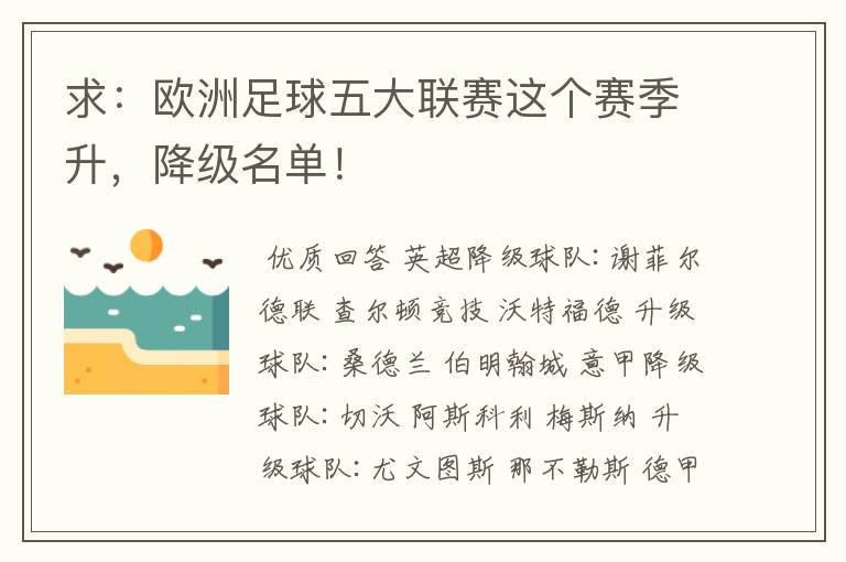 求:欧洲足球五大联赛这个赛季升,降级名单!