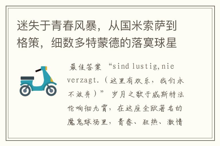 迷失于青春风暴,从国米索萨到格策,细数多特蒙德的落寞球星