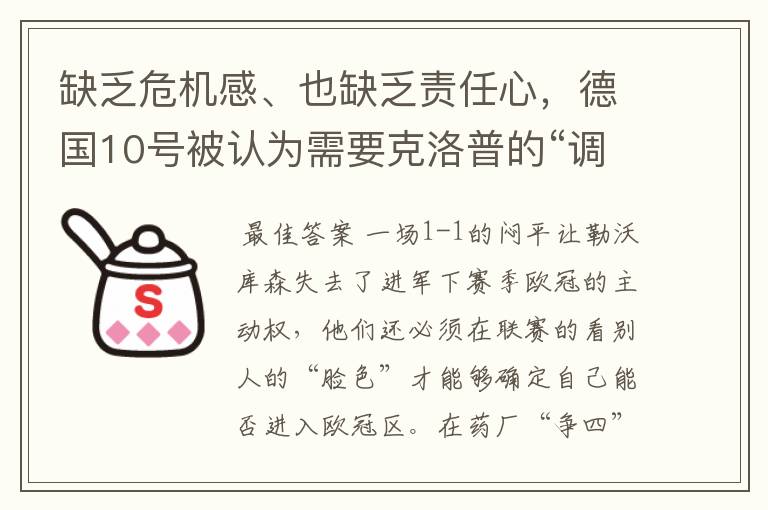 缺乏危机感、也缺乏责任心,德国10号被认为需要克洛普的“调教”