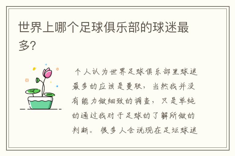 世界上哪个足球俱乐部的球迷最多?