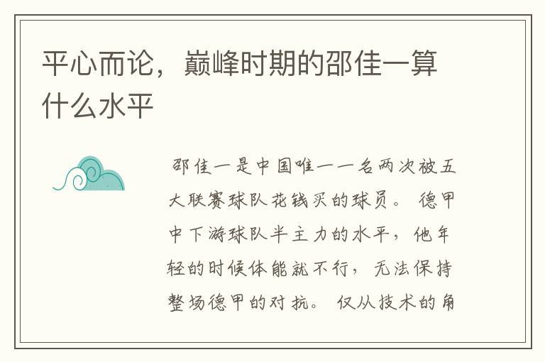 平心而论,巅峰时期的邵佳一算什么水平