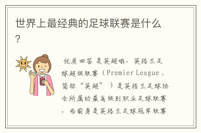 世界上最经典的足球联赛是什么?